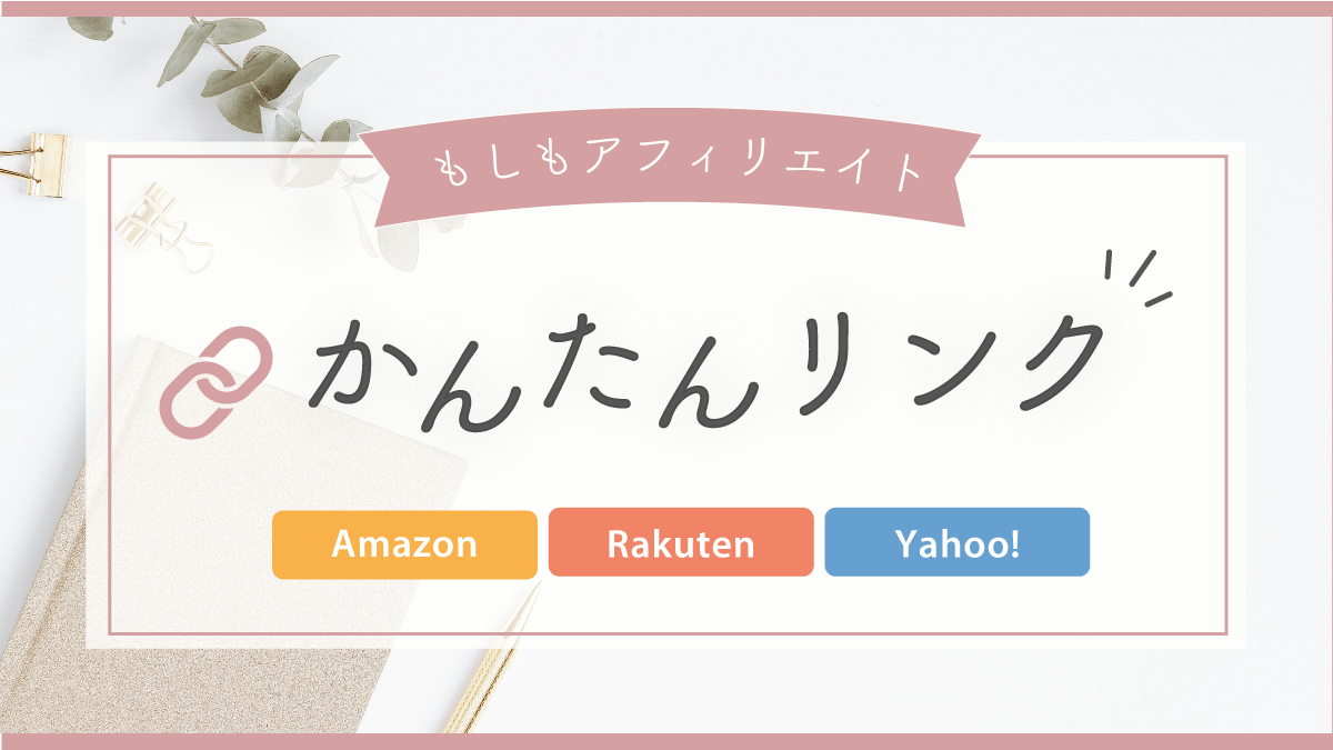 もしもアフィリエイト「かんたんリンク」の設定方法 | Dressing