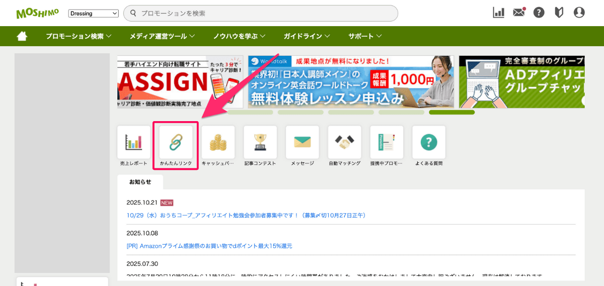 もしもアフィリエイトトップページからかんたんリンクアイコンを選択
