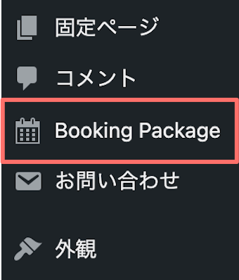 サイドバーメニューにBooking Packageが追加された画面