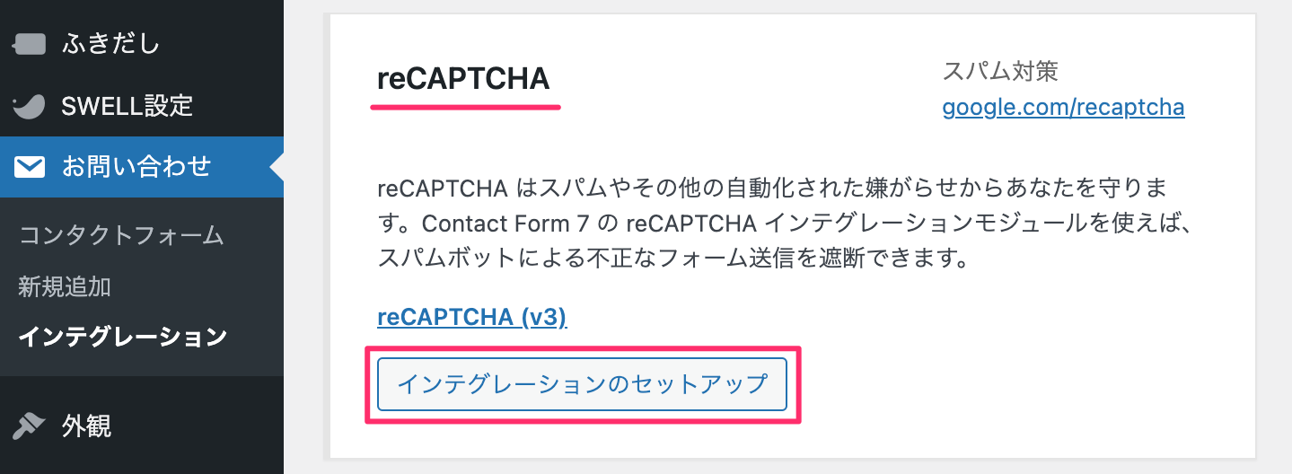 インテグレーションの画面でreCAPTCHA「インテグレーションのセットアップ」を選択する
