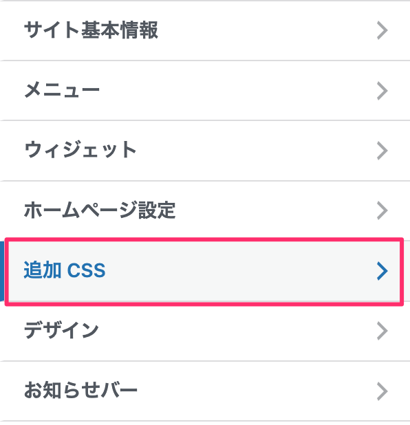 カスタマイズメニューの追加CSSを選択する画面