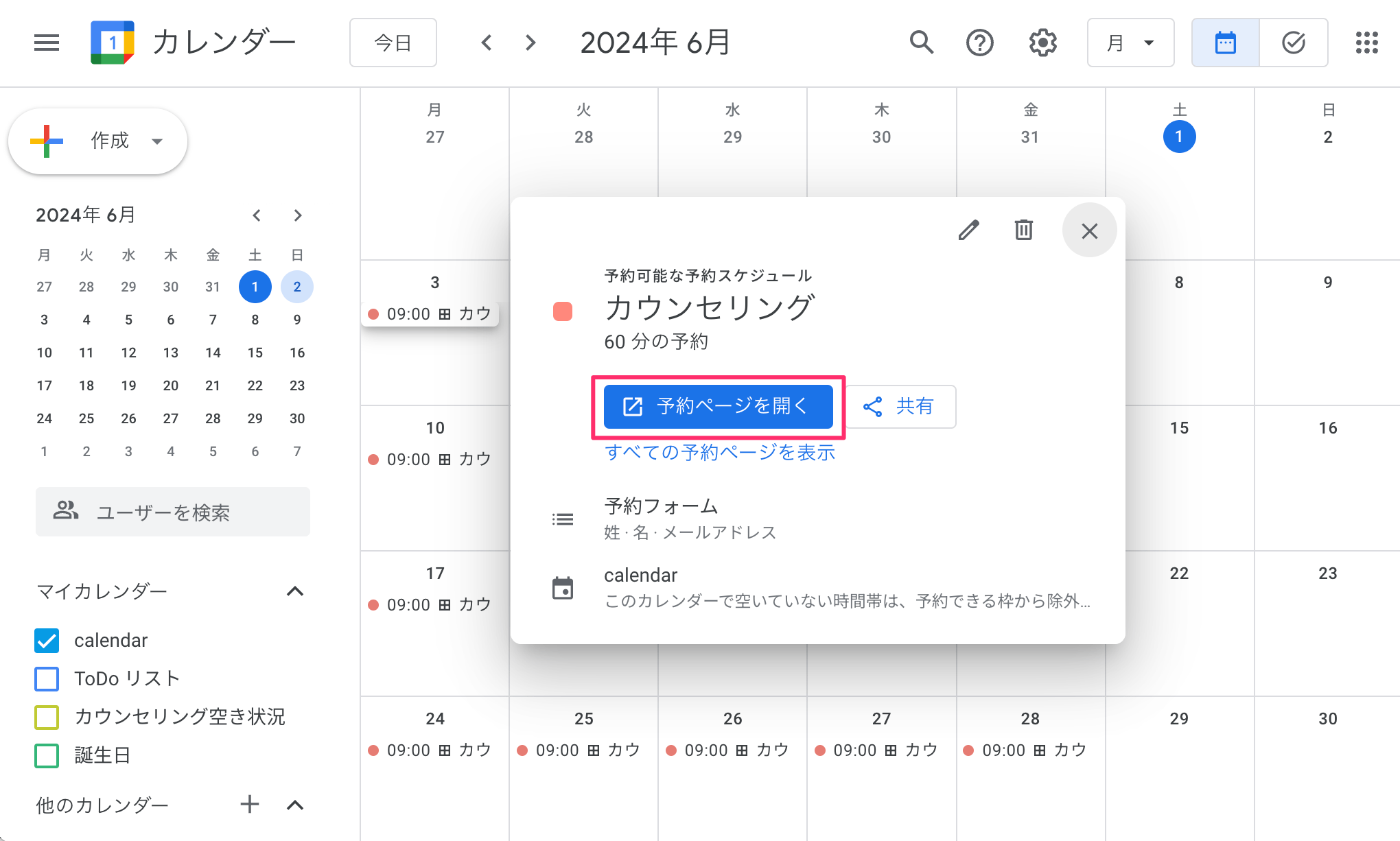 Googleカレンダー上のポップアップ画面に「予約ページを開く」ボタンが表示されている