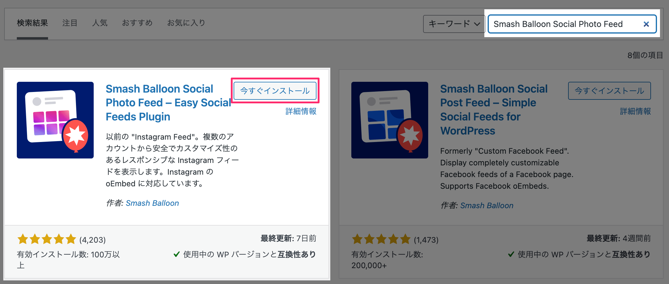 Smash Balloon Social Photo Feedプラグインを検索してインストールする