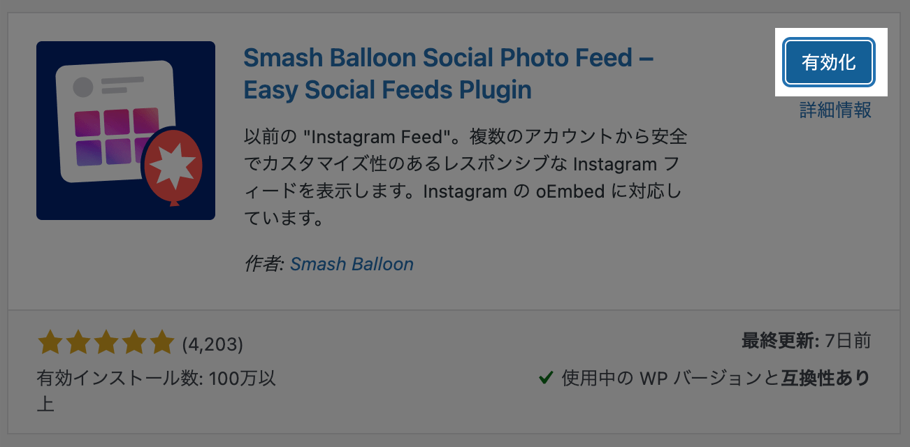 Smash Balloon Social Photo Feedプラグインを有効化する