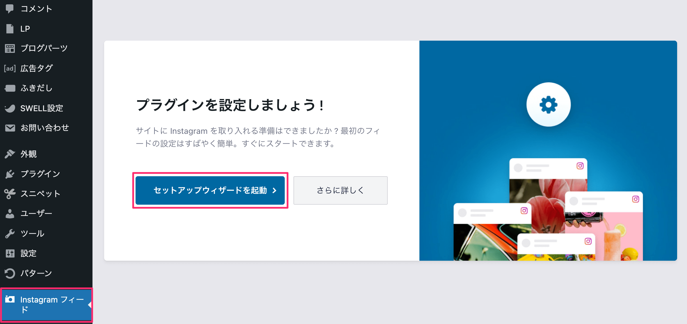 Smash Balloon Social Photo Feedのセットアップウィザードを起動する