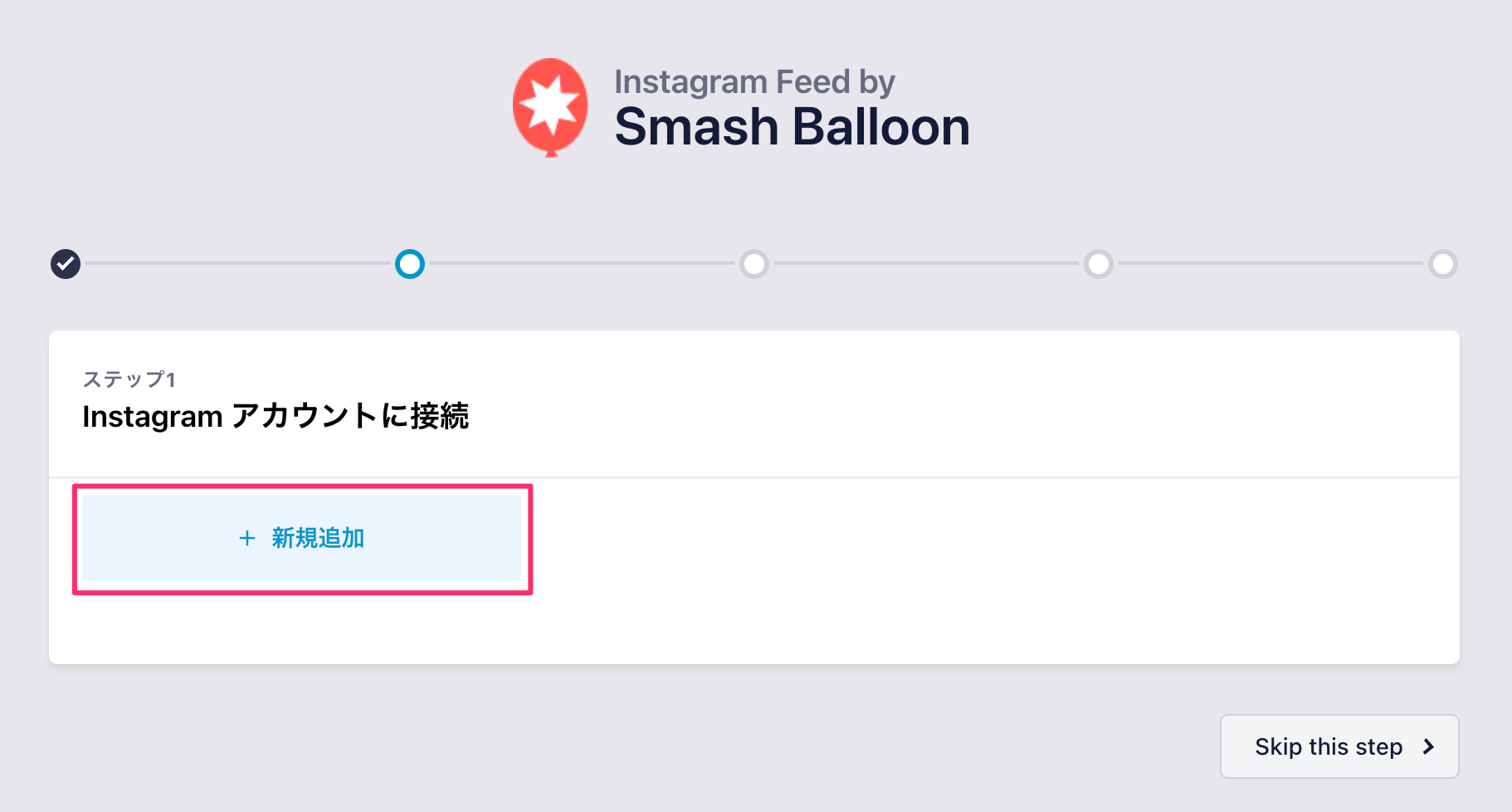 Smash Balloon Social Photo Feedの設定-Instagramアカウントを新規追加