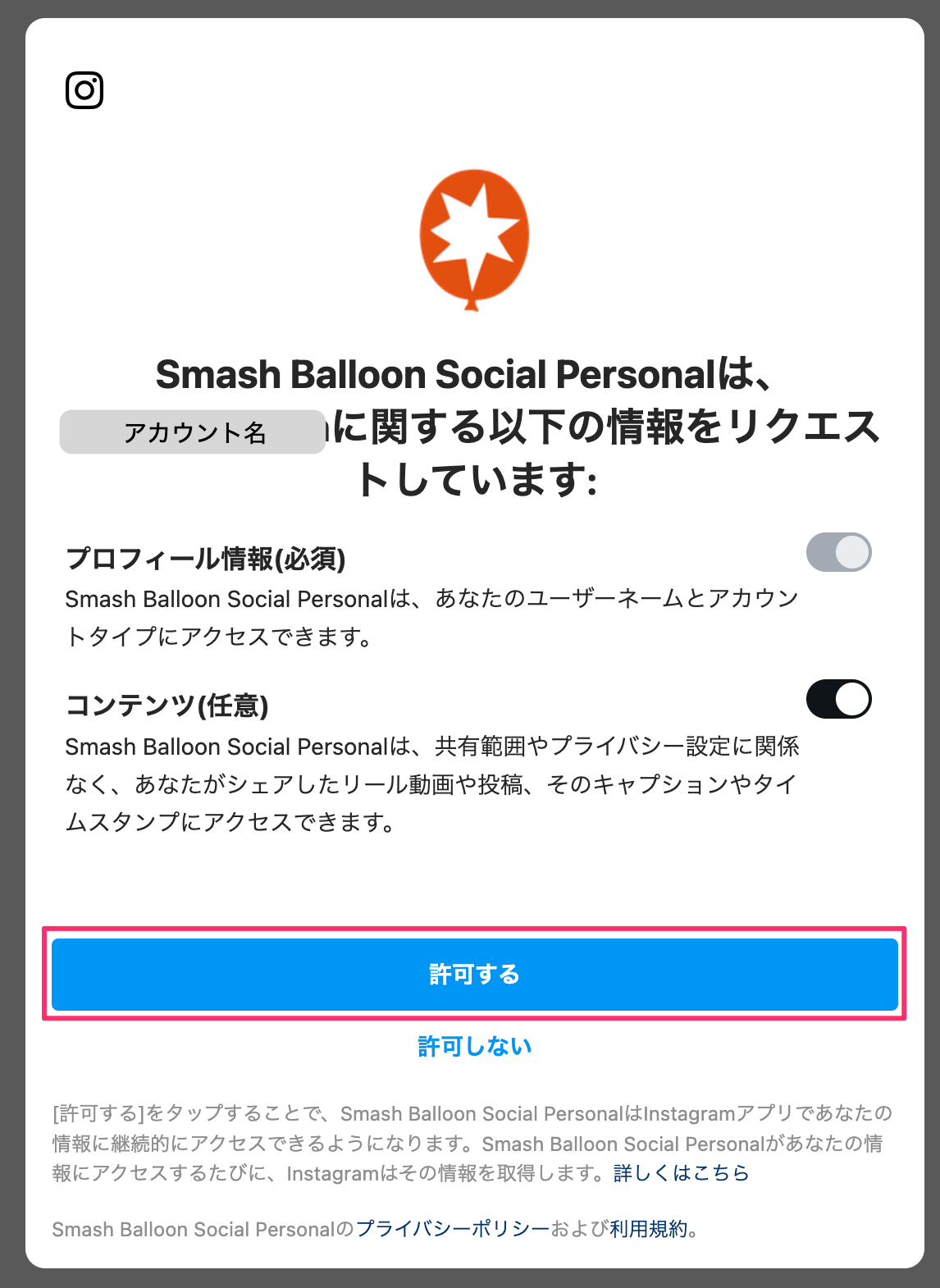 Smash Balloon Social Photo Feedの設定-Instagramアカウントの連携許可