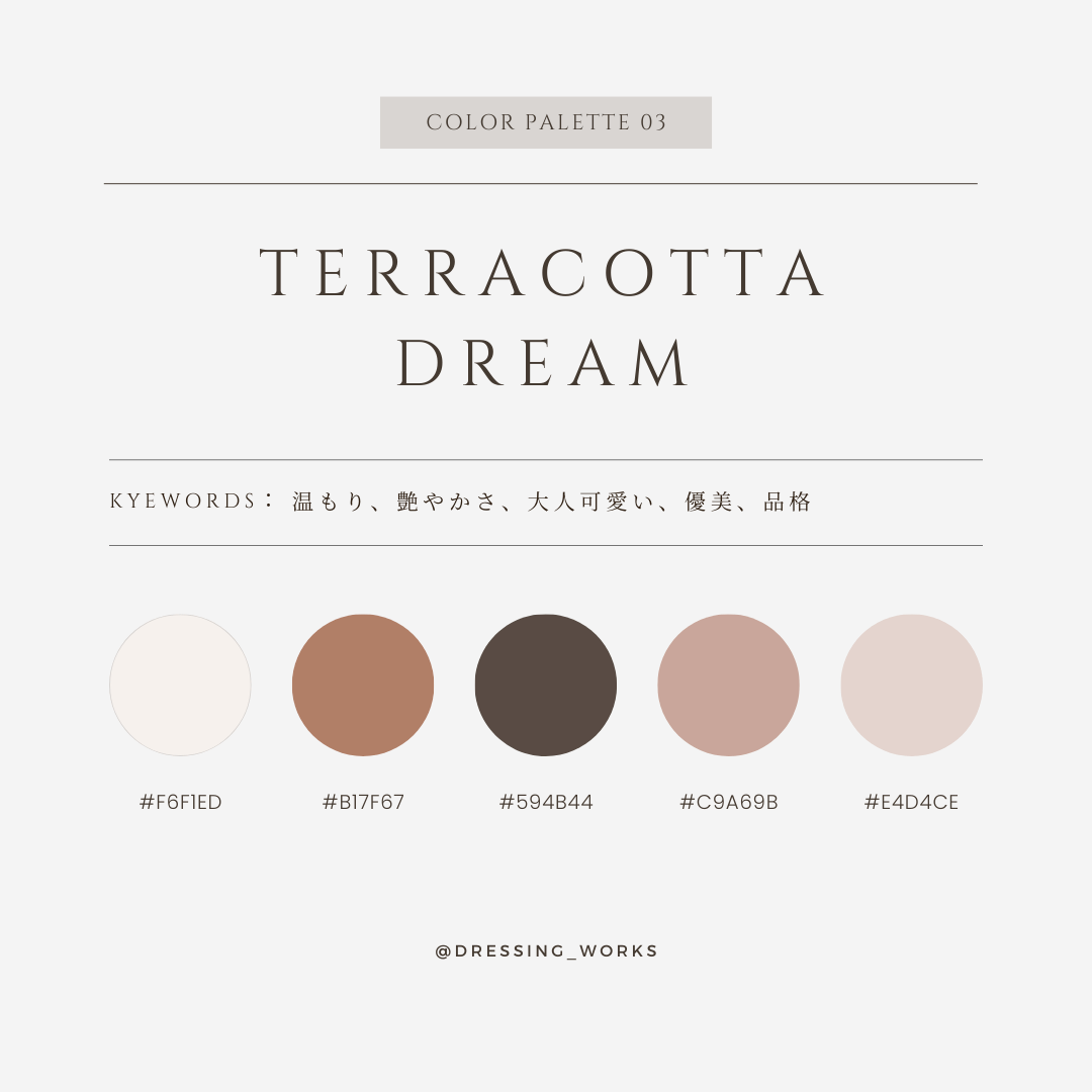 カラーパレット03：Terracotta Dream