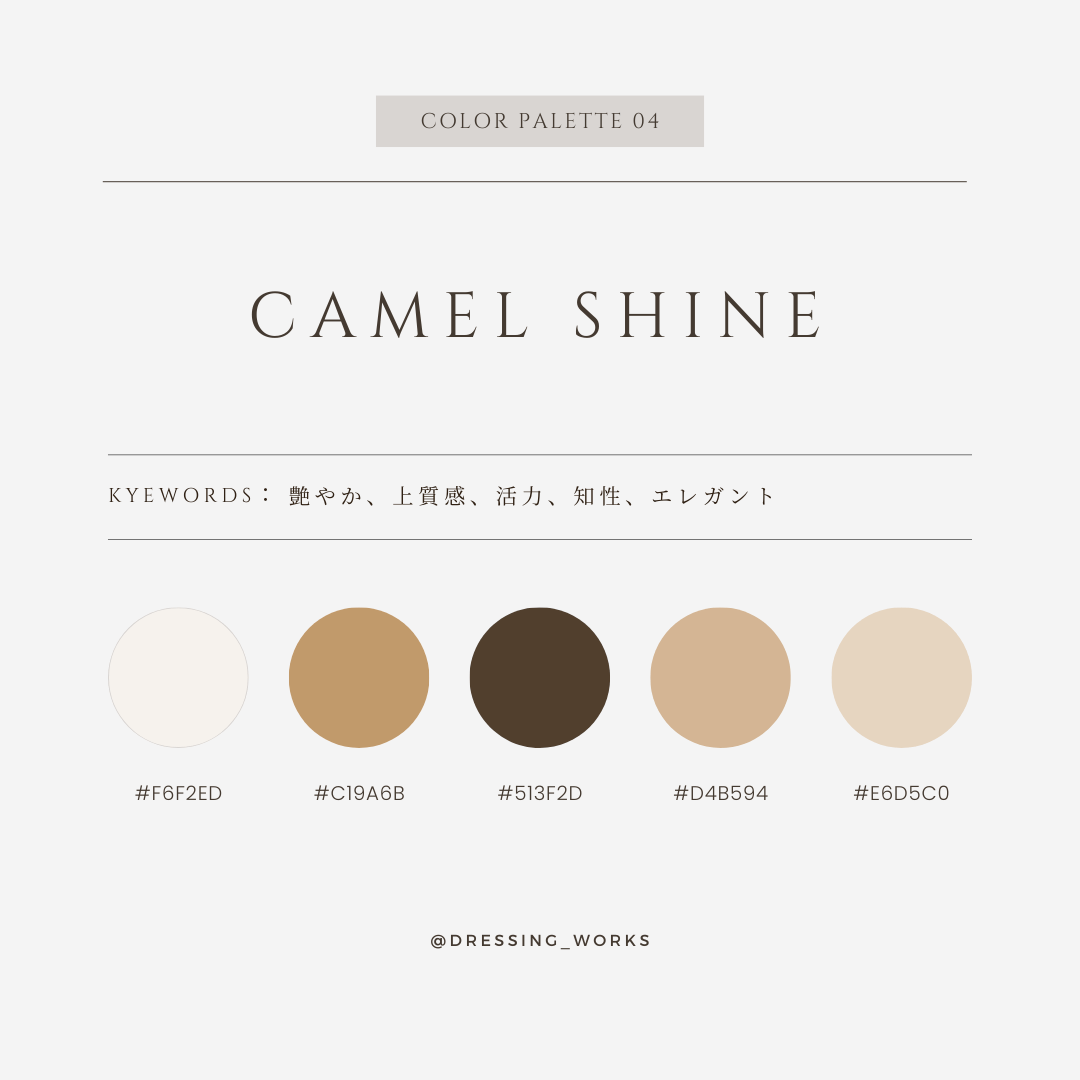 カラーパレット04： Camel Shine