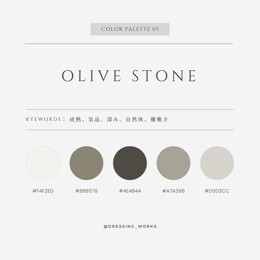 カラーパレット05： Olive Stone