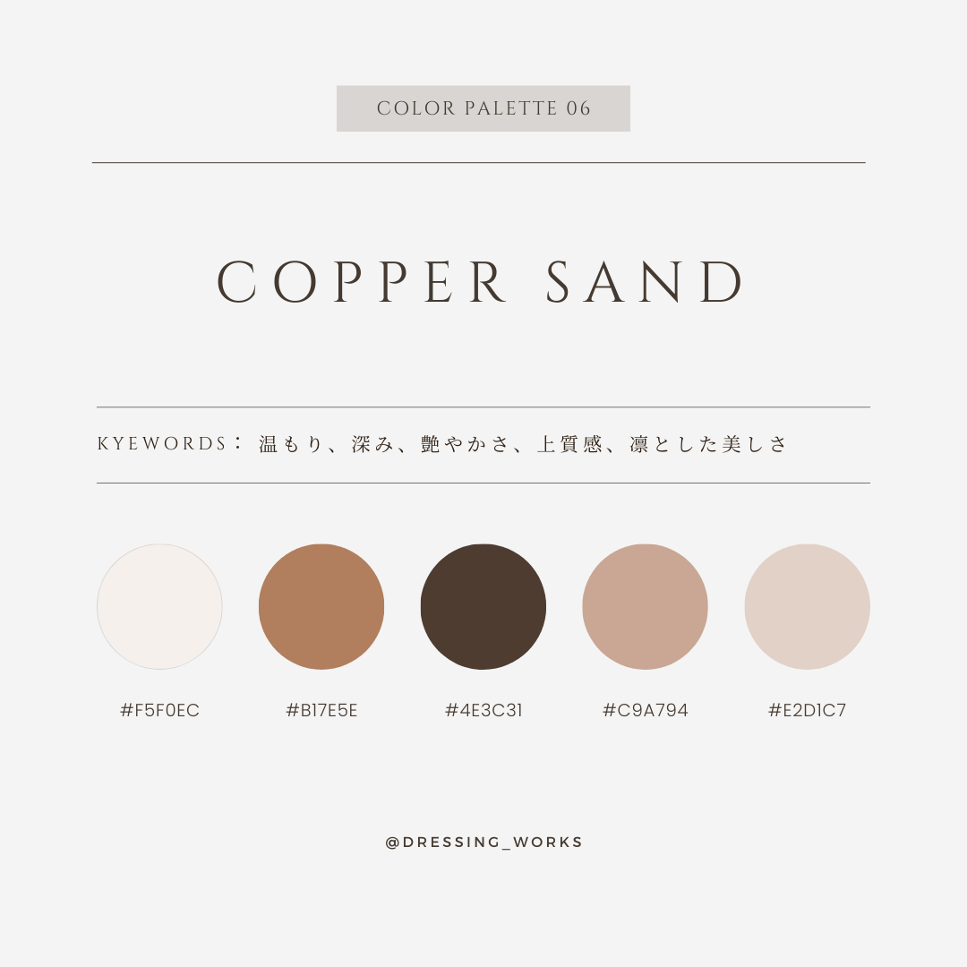 カラーパレット06：Copper Sand