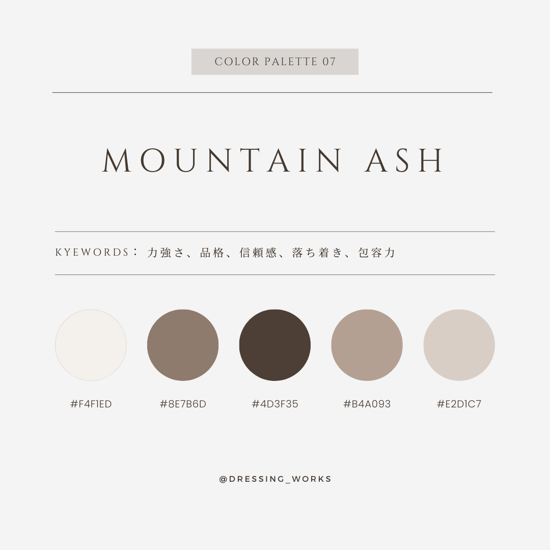 カラーパレット07：Mountain Ash