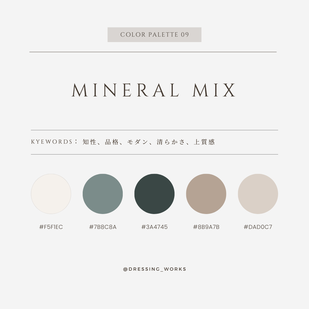 カラーパレット09： Mineral Mix