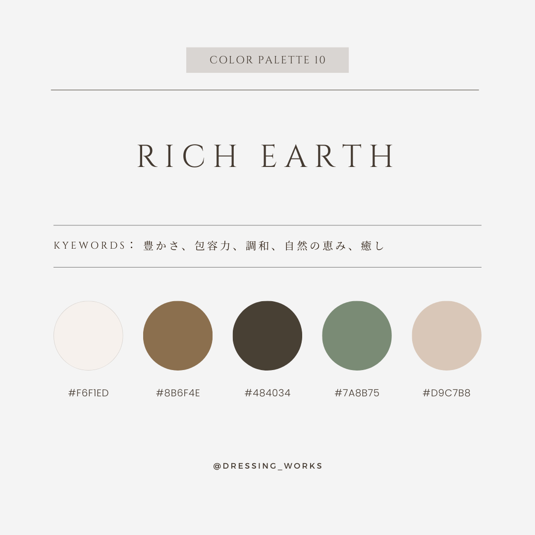 カラーパレット10：Rich Earth