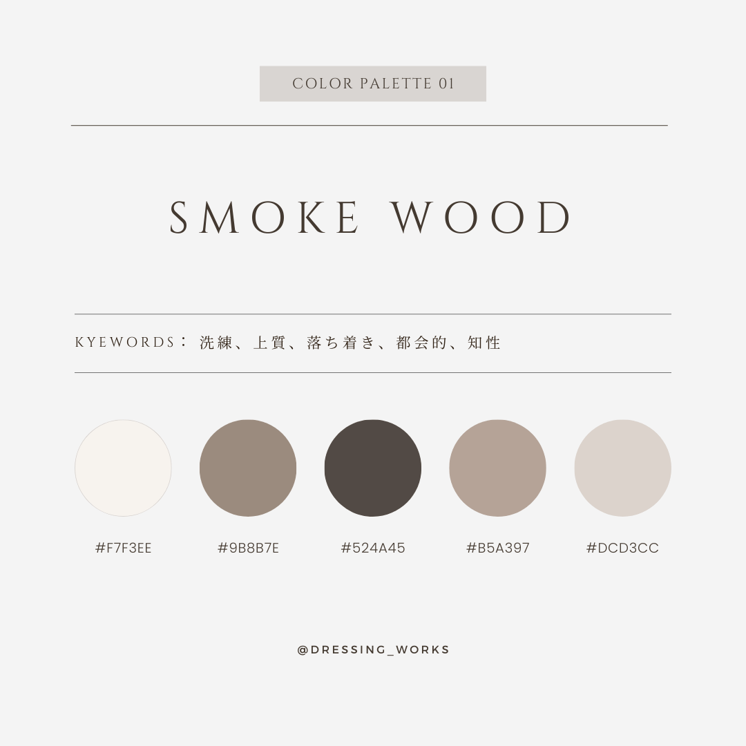 カラーパレット01 SMOKE WOOD