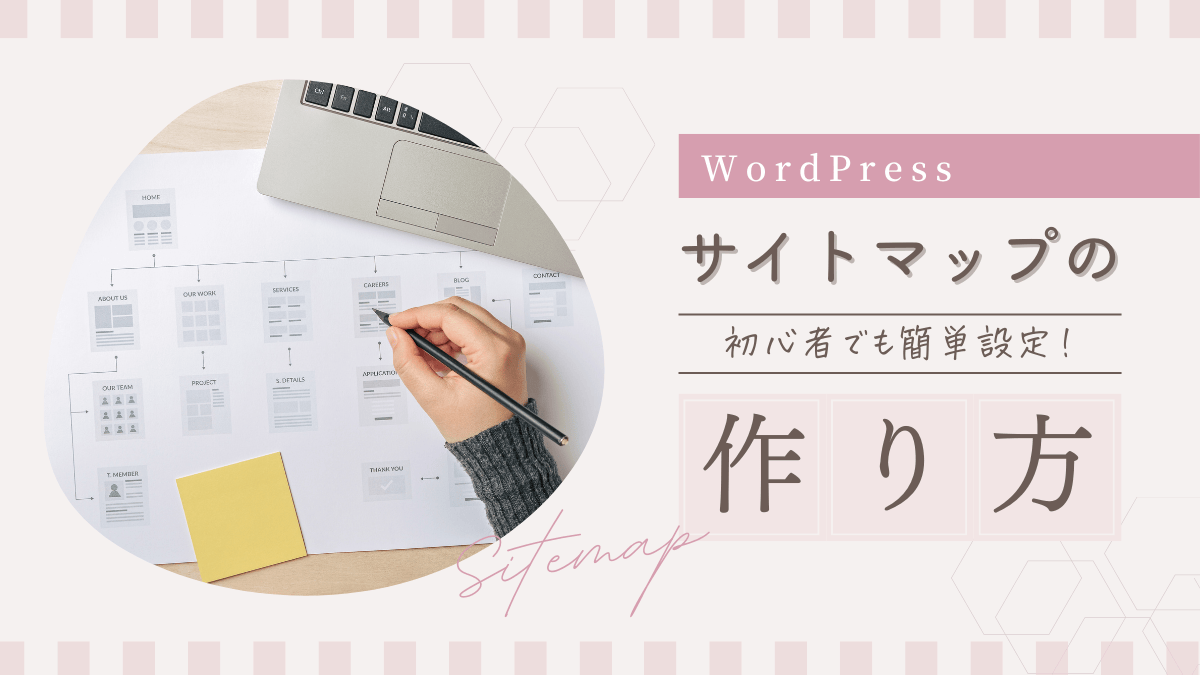 【保存版】WordPressでサイトマップを作成する方法を徹底解説！初心者でも簡単設定