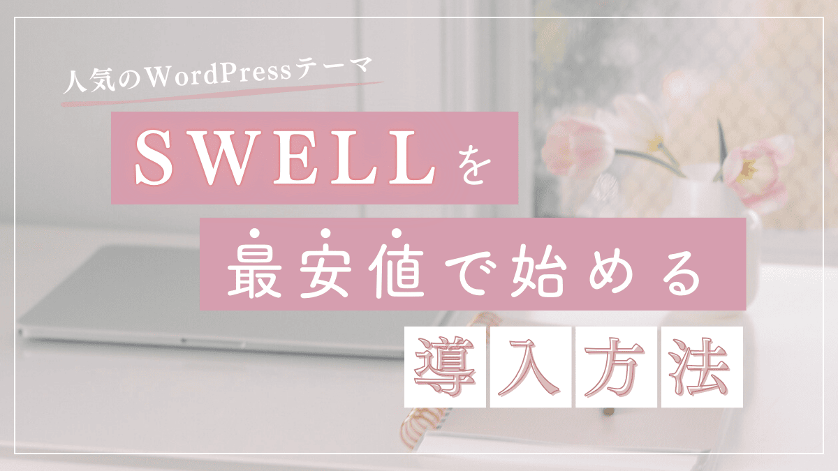 【初心者向け】WordPressテーマ「SWELL」を安く購入する方法