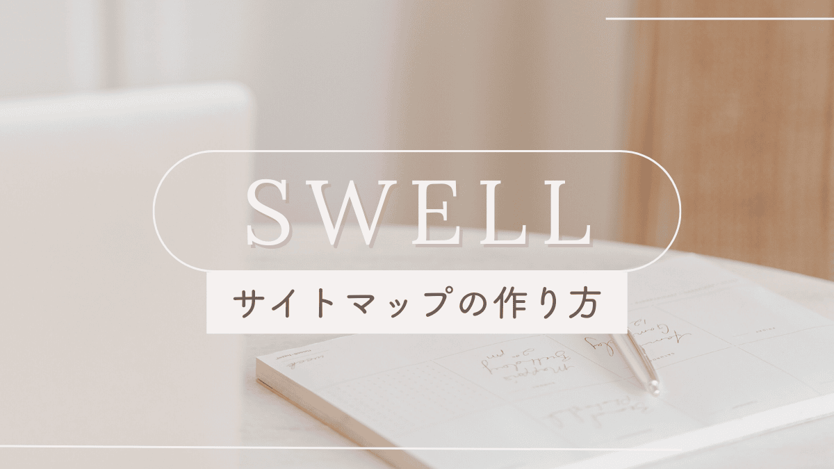 【SWELL】サイトマップの作り方と設定手順