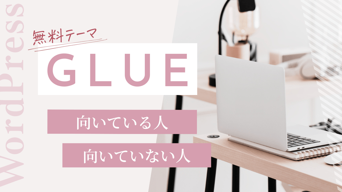 【正直レビュー】無料テーマGLUEは本当に使える？向いている人・いない人を徹底解説