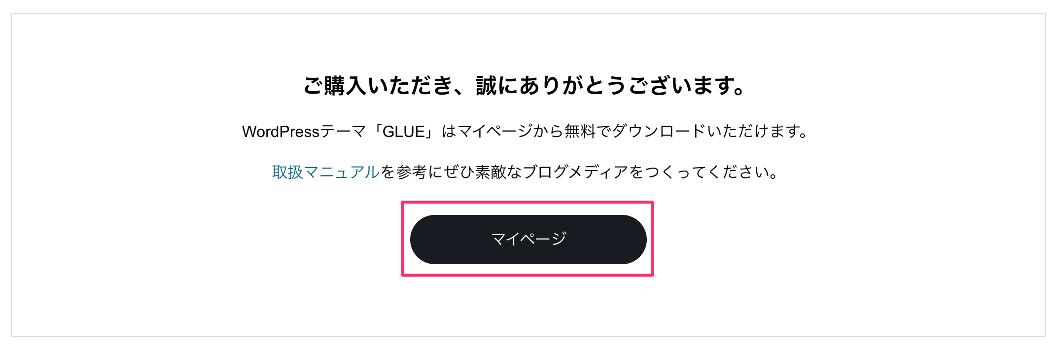 GLUE購入完了