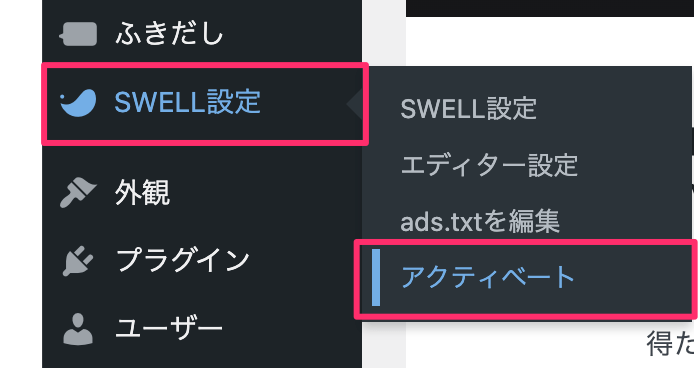 SWELL設定→アクティベート