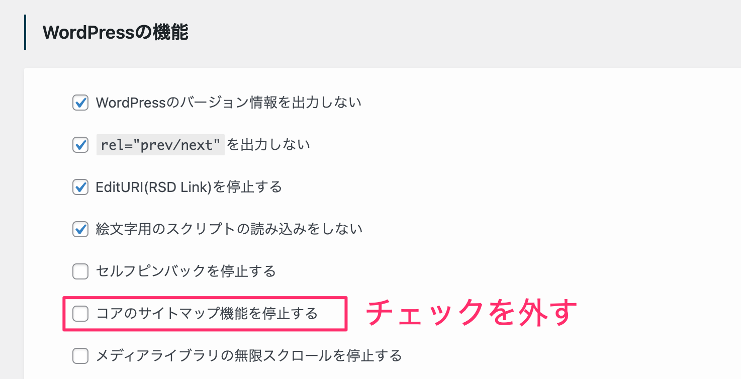 SWELLサイトマップ機能停止のチェックを外す