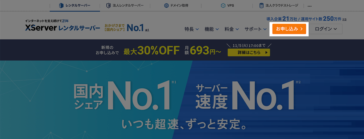 エックスサーバーのトップページ「お申し込み」ボタン