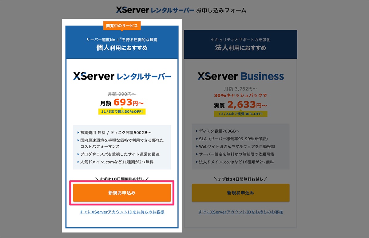 エックスサーバーレンタルサーバー新規お申し込み