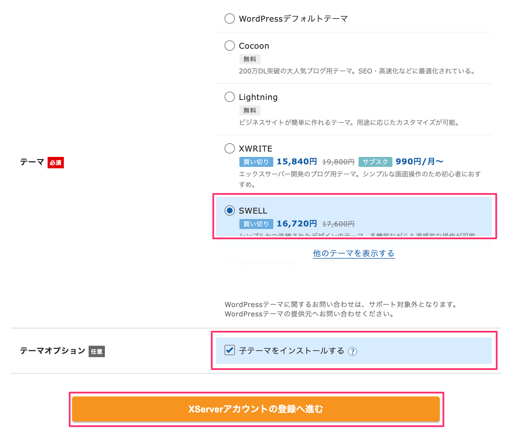 エックスサーバーWordPressテーマの選択