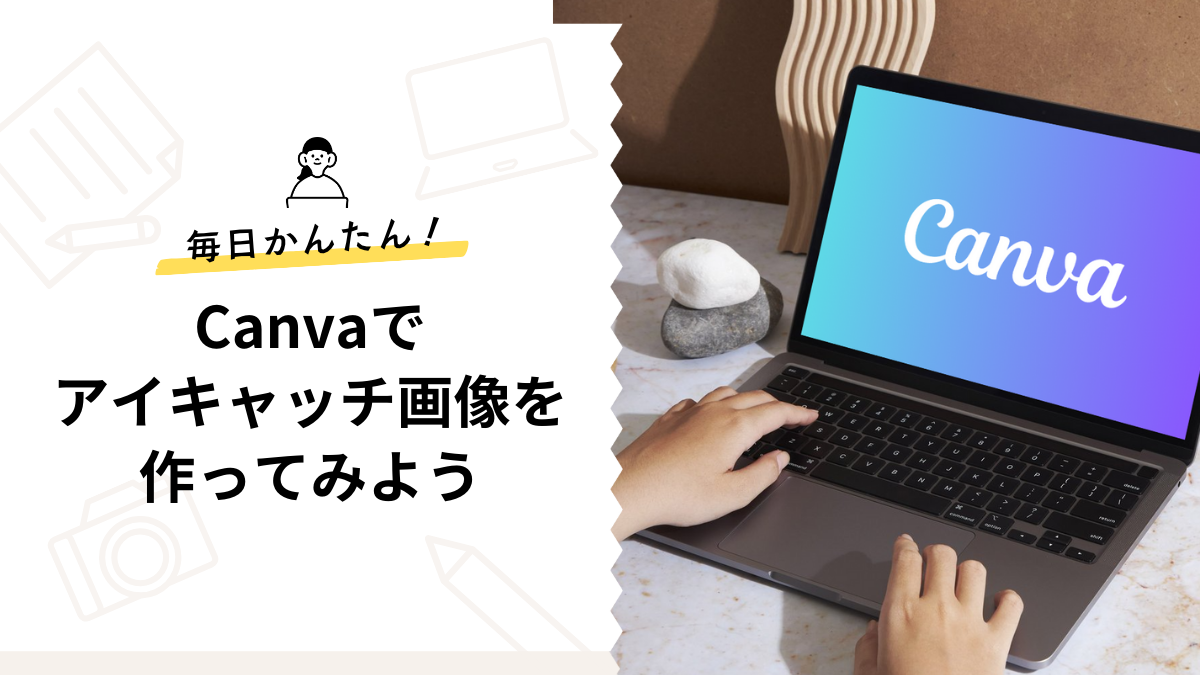 Canvaで作ったアイキャッチ画像