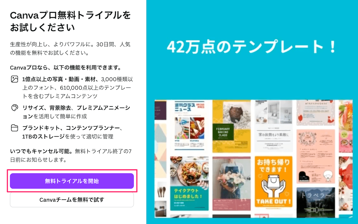 Canva無料トライアルを開始