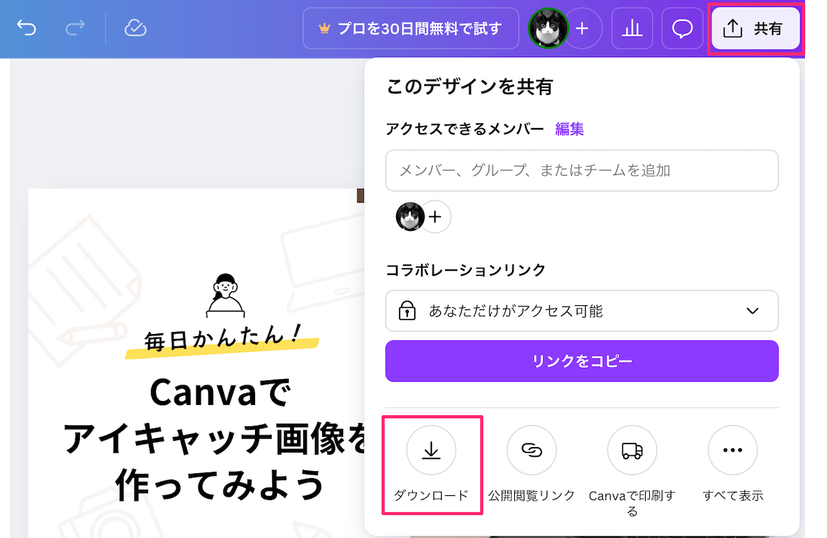 Canvaアイキャッチ画像をダウンロード