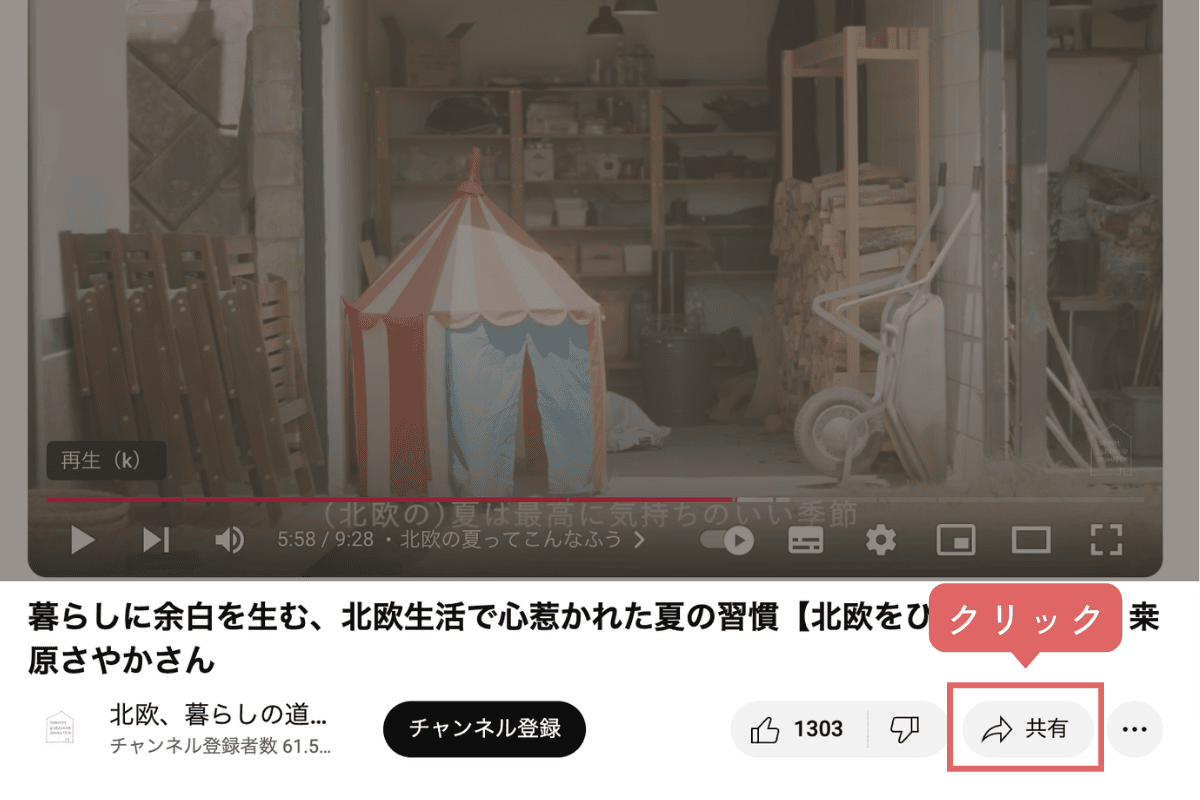 YouTube動画の「共有」をクリック