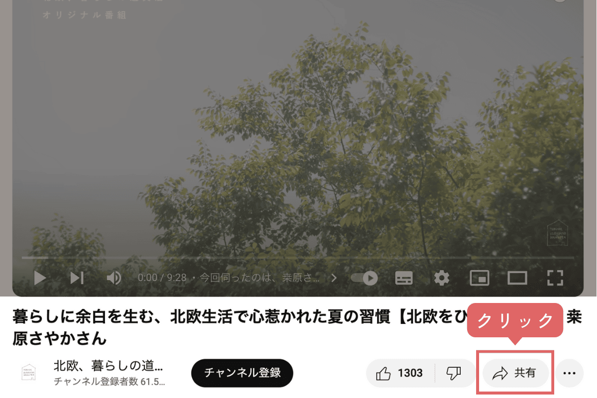 YouTube動画の「共有」をクリック