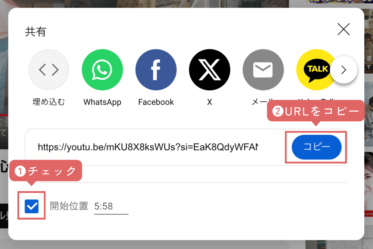 YouTube動画「開始位置」にチェックして、URLを「コピー」