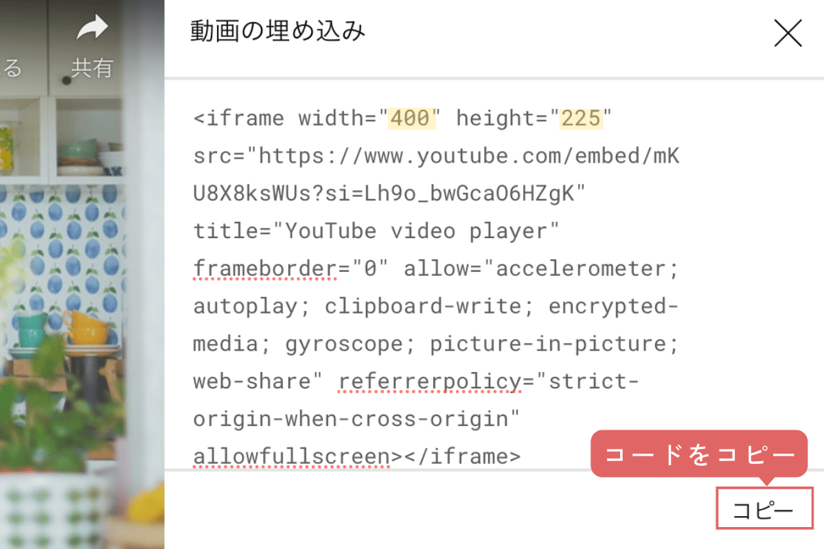 YouTube動画の埋め込みコードをコピー