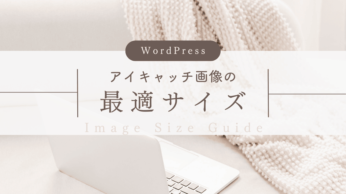 【WordPress】アイキャッチ画像の最適サイズは？推奨サイズと作り方