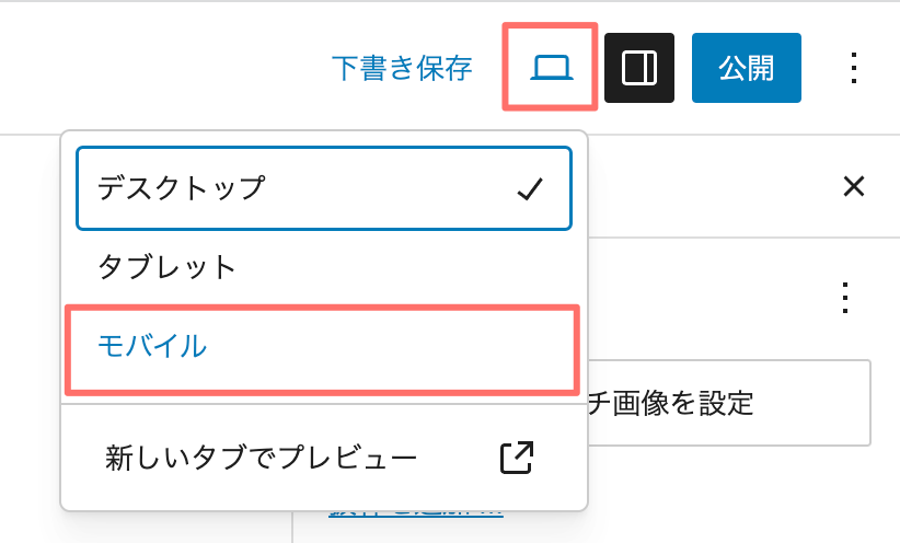  WordPressモバイルでプレビュー