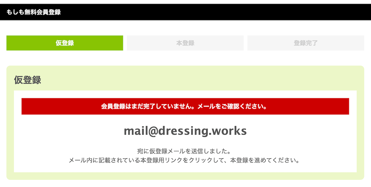 もしもアフィリエイト会員登録仮登録完了