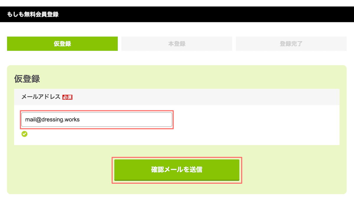 もしもアフィリエイト会員登録メールアドレス入力