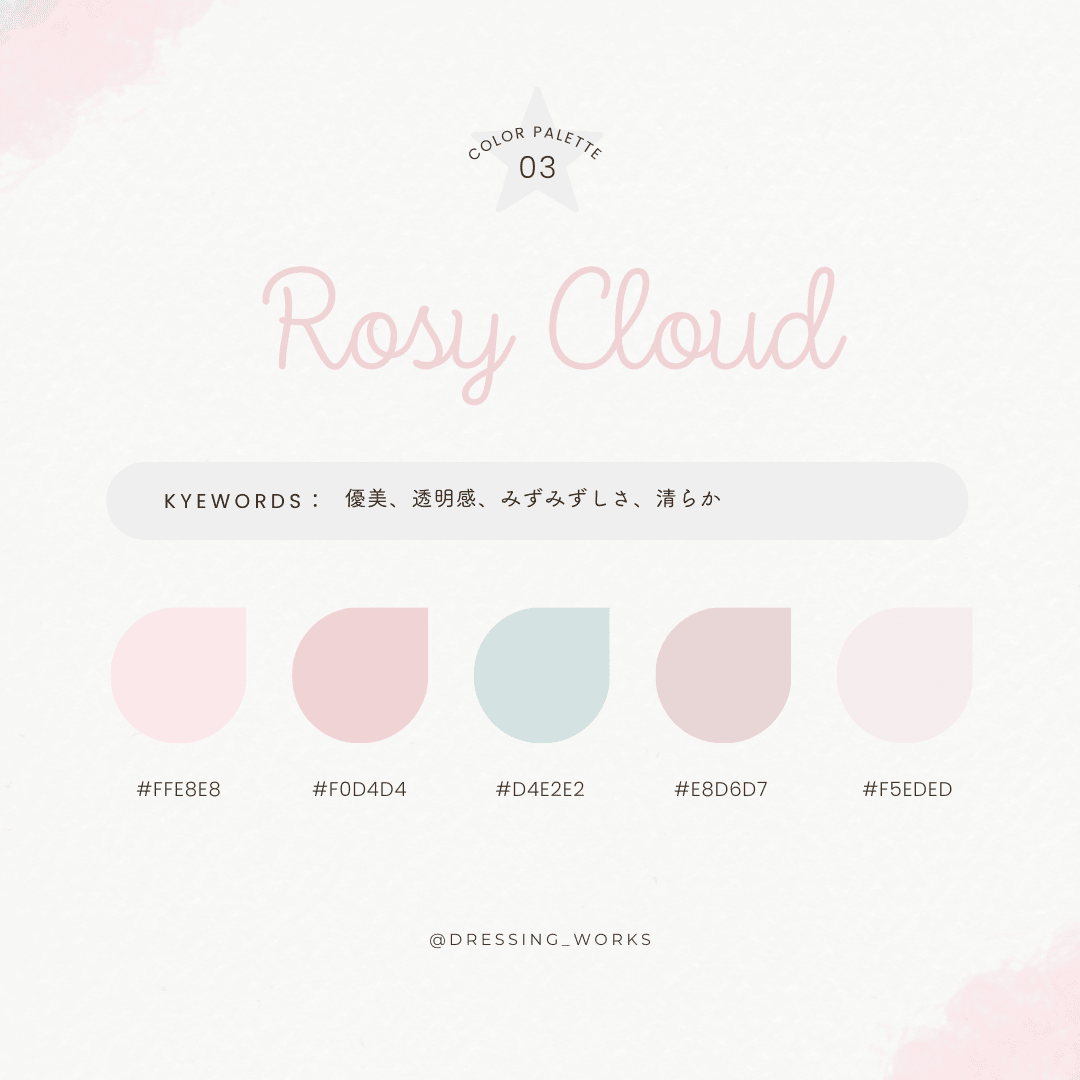 カラーパレット03：Rosy Cloud