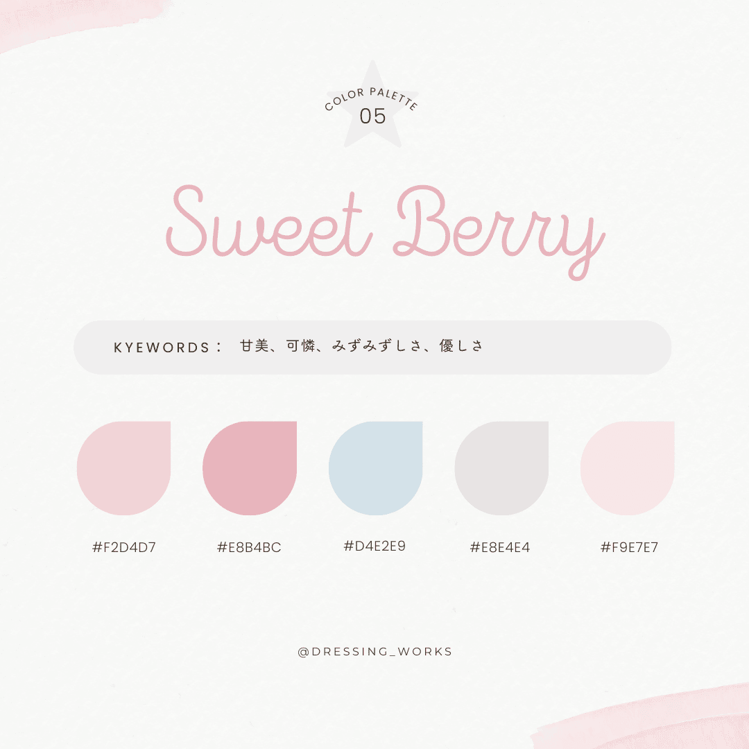 カラーパレット05：Sweet Berry