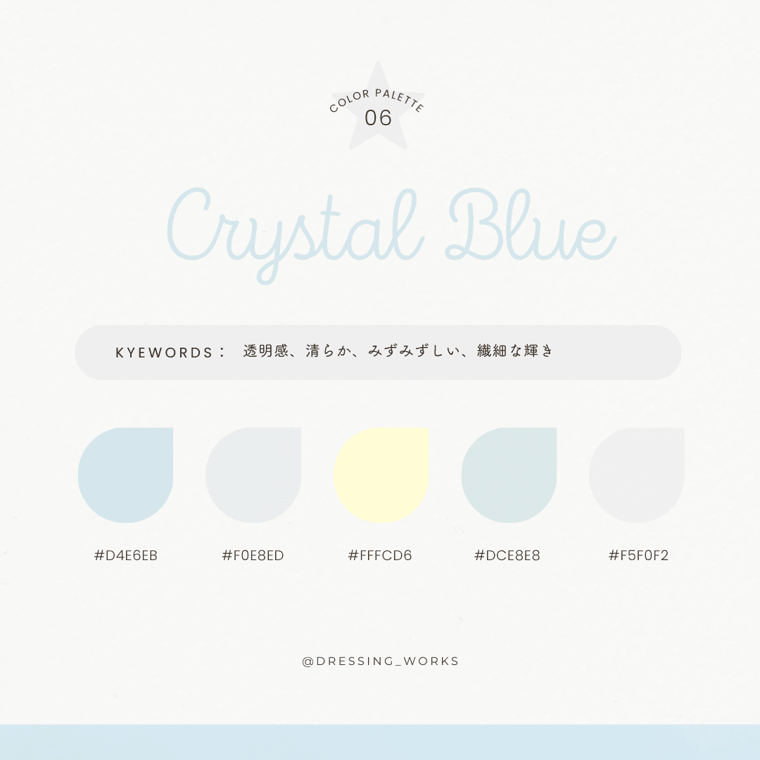 カラーパレット06：Crystal Blue