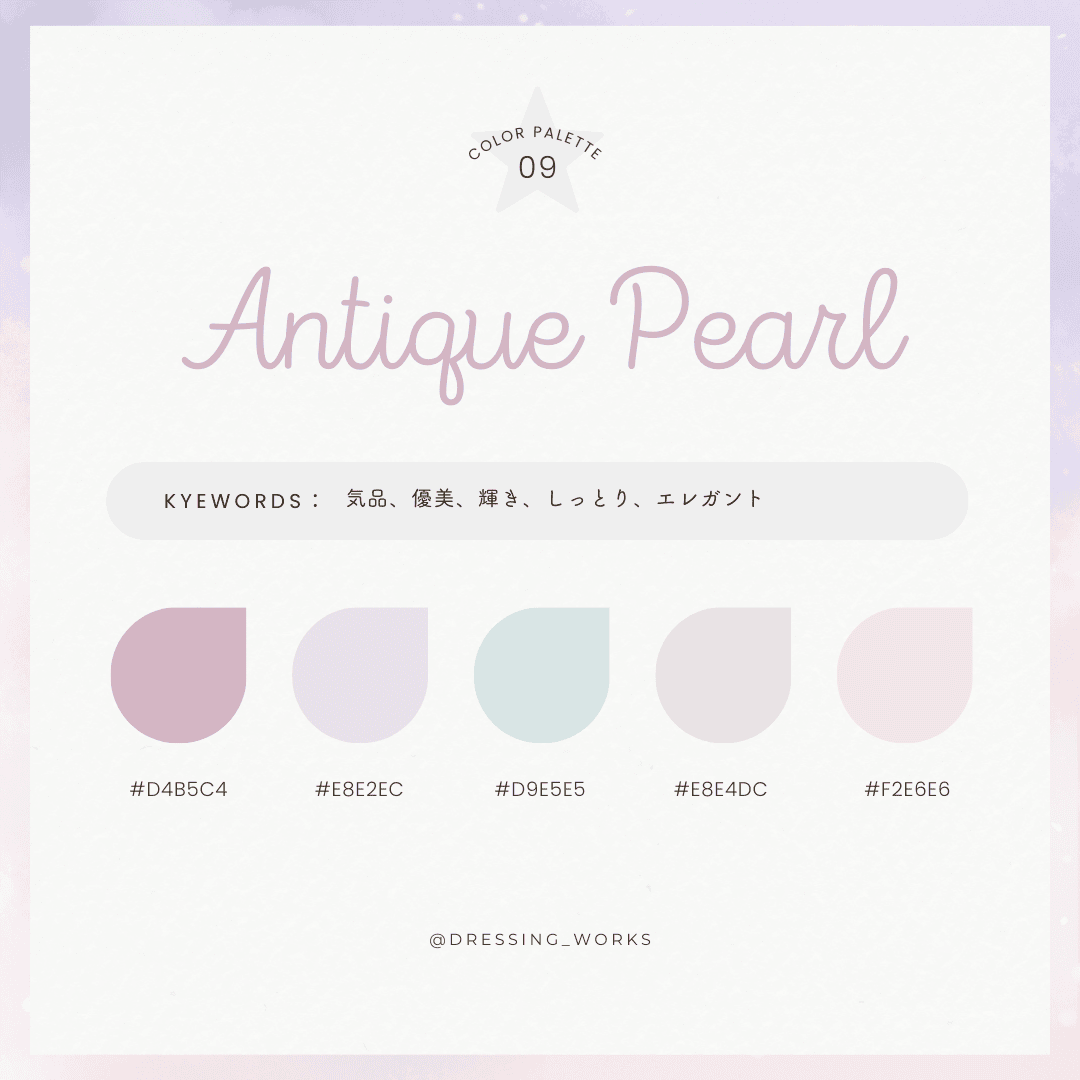 カラーパレット09：Antique Pearl