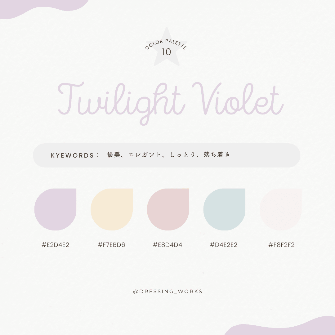 カラーパレット10：Twilight Violet