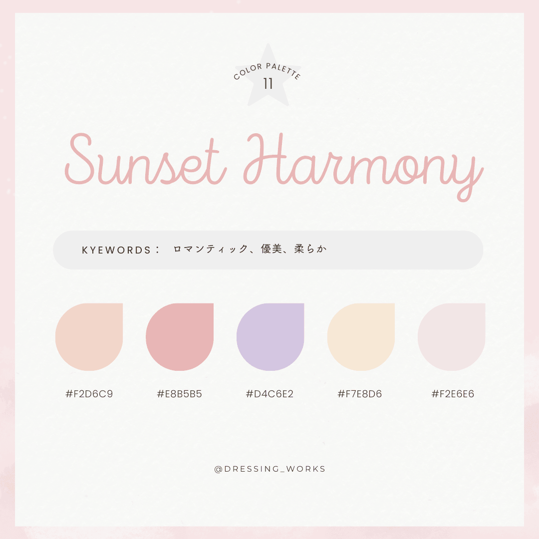 カラーパレット11：Sunset Harmony