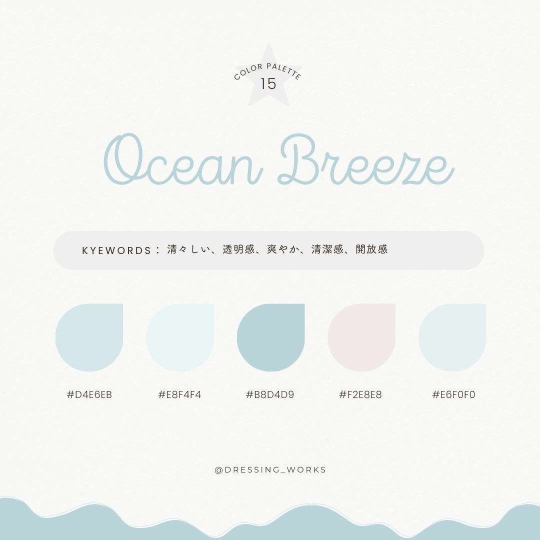 カラーパレット15：Ocean Breeze