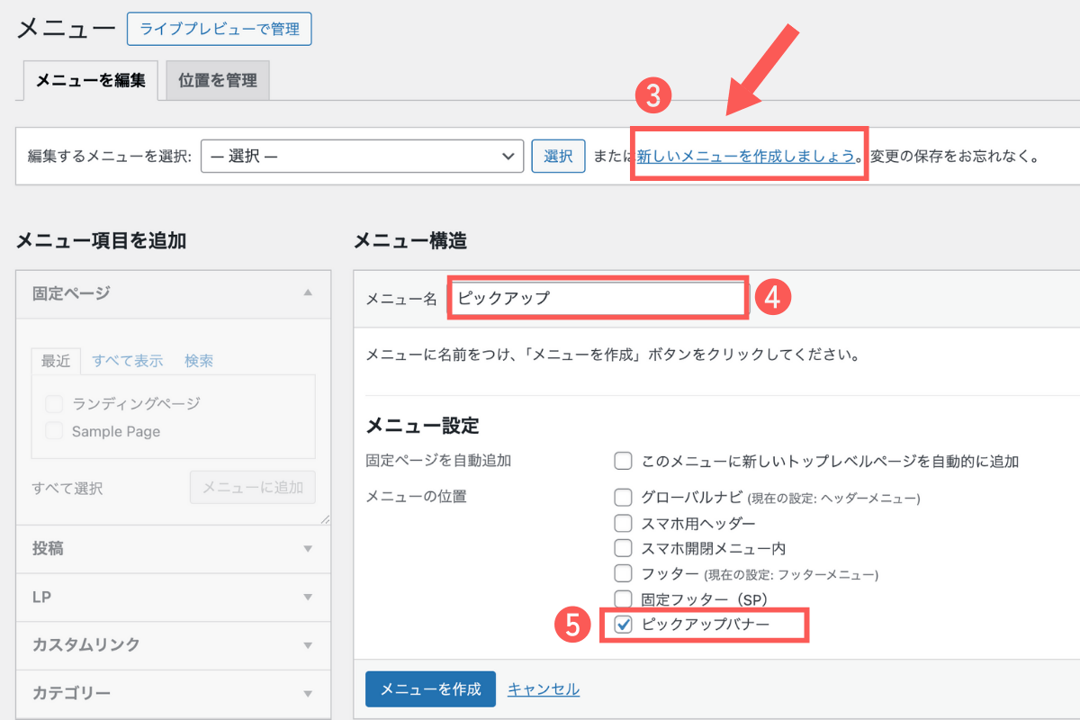 WordPressで新しいメニューを作成