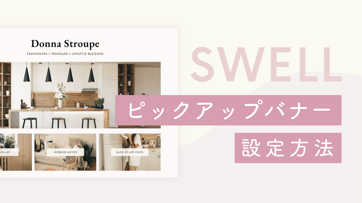 【SWELL】ピックアップバナーの設定方法｜画像つきでわかりやすく解説