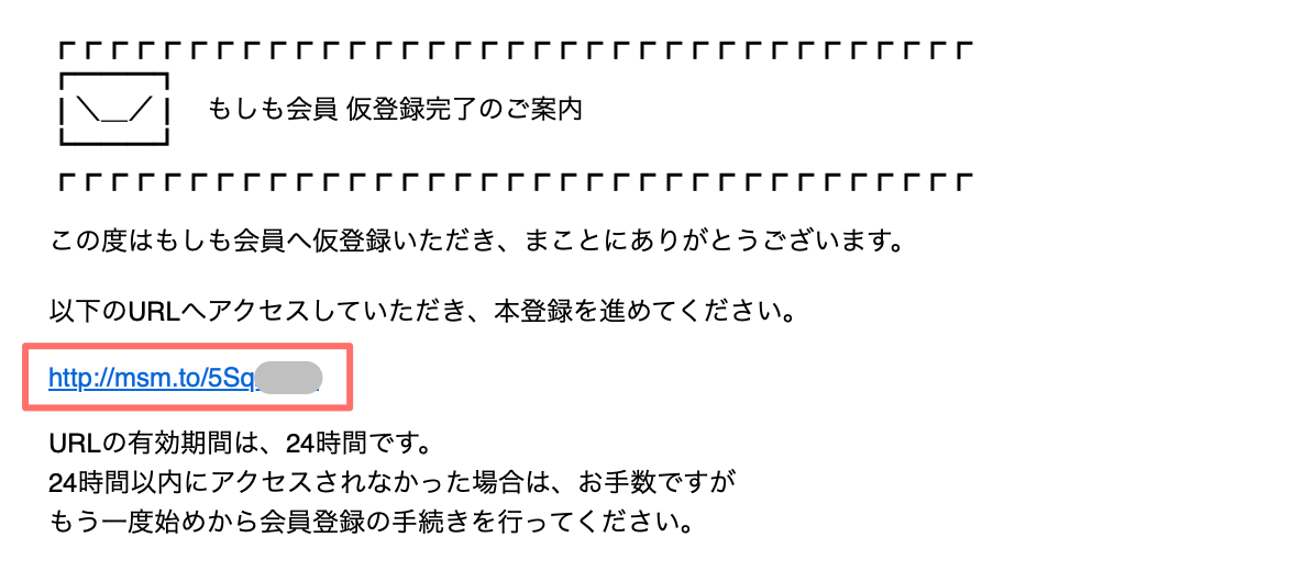 もしもアフィリエイト会員登録：仮登録完了メール